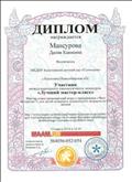 Ддиплом участника международного конкурса "Лучший мастер - класс" Ддиплом участника международного конкурса "Лучший мастер - класс"
